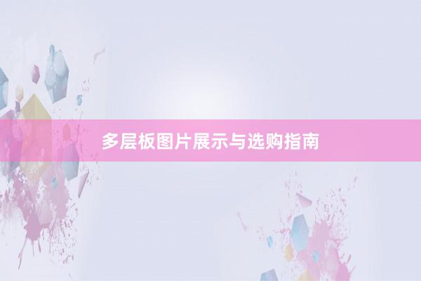 多层板图片展示与选购指南