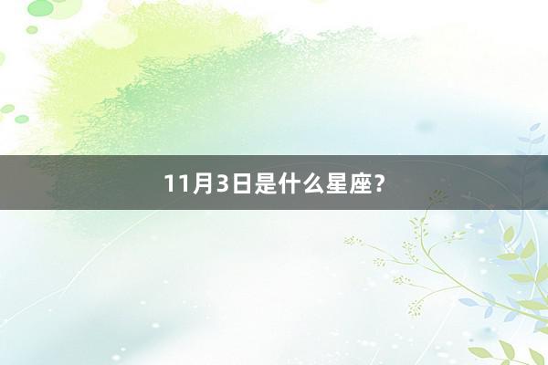 11月3日是什么星座？