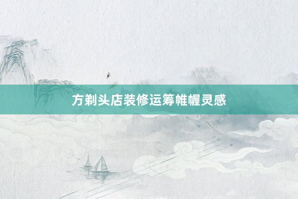 方剃头店装修运筹帷幄灵感