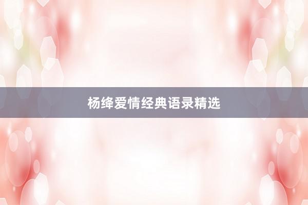杨绛爱情经典语录精选