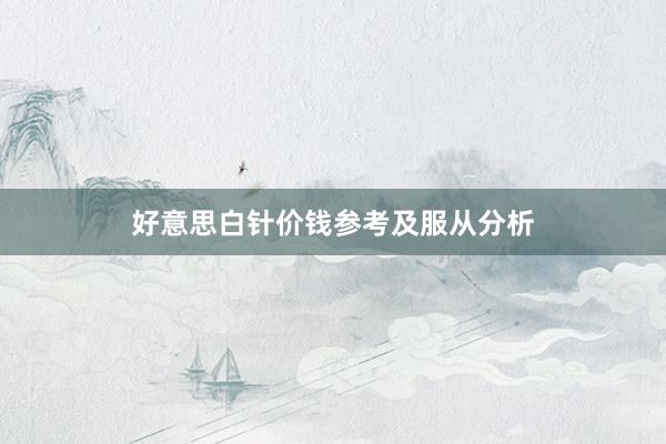 好意思白针价钱参考及服从分析