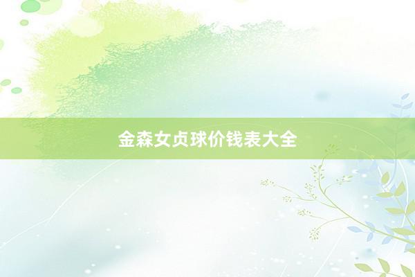 金森女贞球价钱表大全