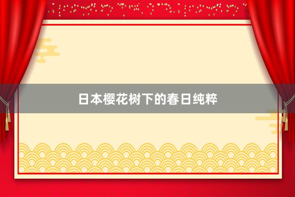 日本樱花树下的春日纯粹