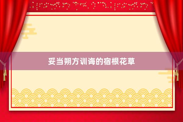 妥当朔方训诲的宿根花草