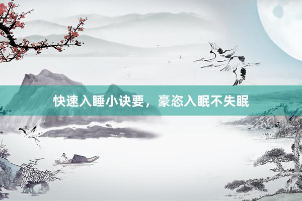 快速入睡小诀要，豪恣入眠不失眠